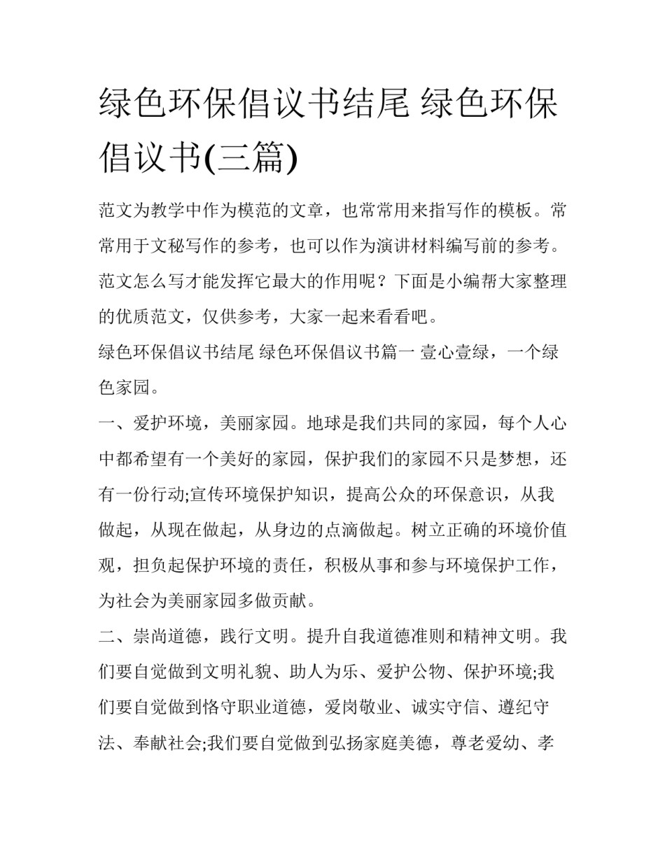 绿色环保倡议书结尾 绿色环保倡议书(三篇)_第1页
