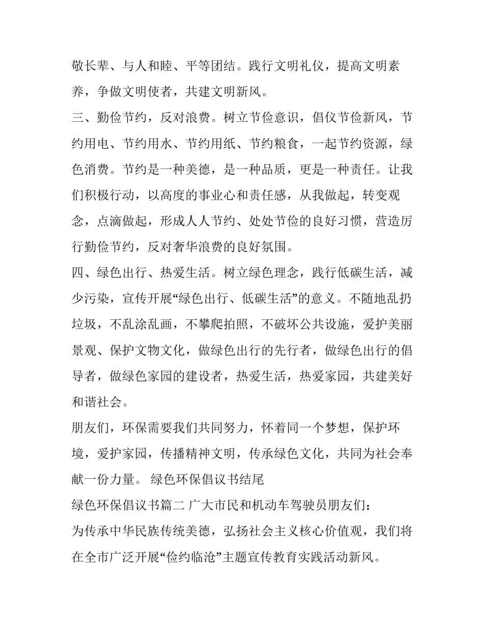 绿色环保倡议书结尾 绿色环保倡议书(三篇)_第2页