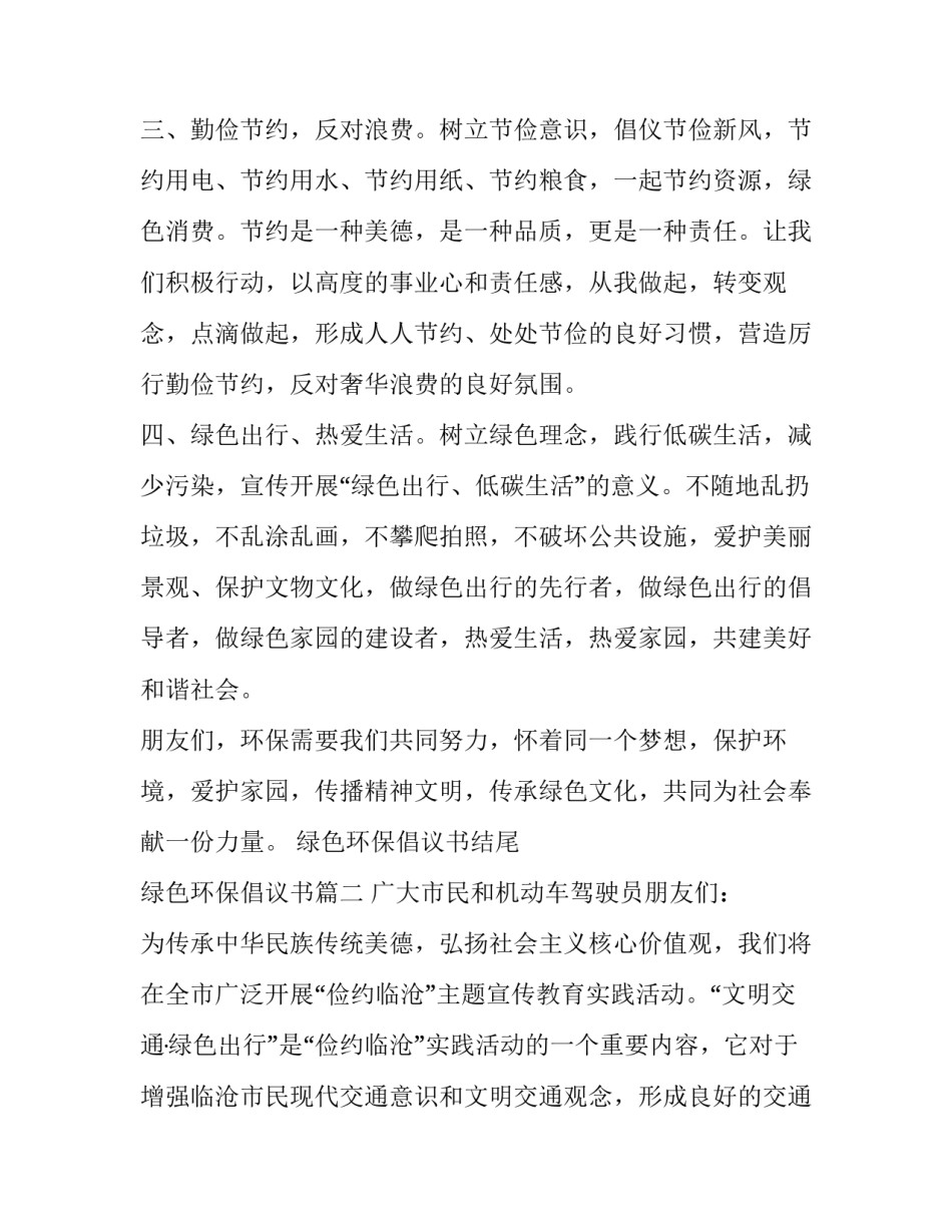 绿色环保倡议书结尾 绿色环保倡议书(三篇)_第3页