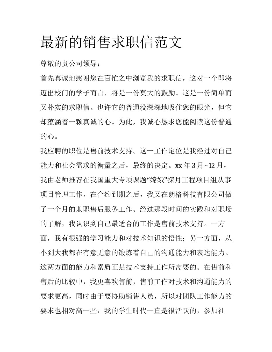 最新的销售求职信范文_第1页
