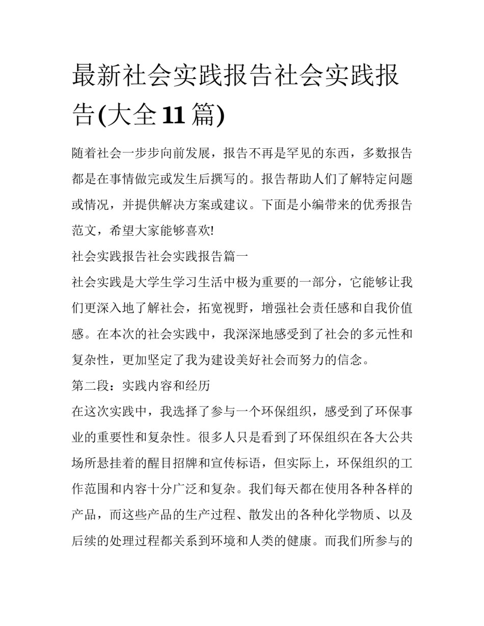 最新社会实践报告社会实践报告(大全11篇)_第1页