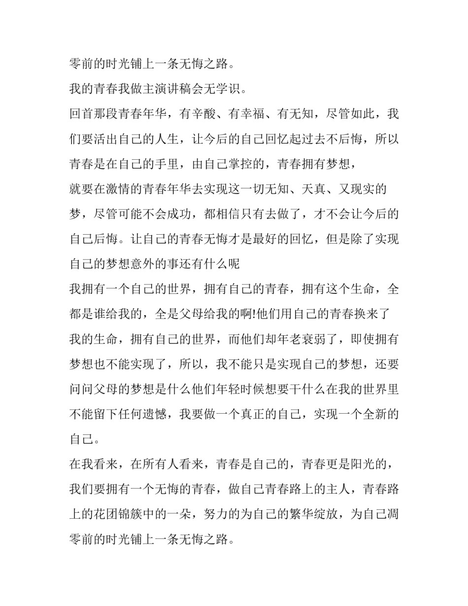 最新我的青春我做主演讲稿300字 我的青春我做主演讲稿600字(6篇)_第3页