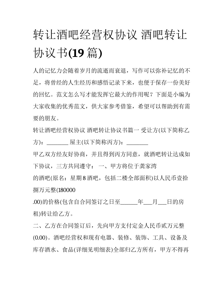 转让酒吧经营权协议 酒吧转让协议书(19篇)_第1页