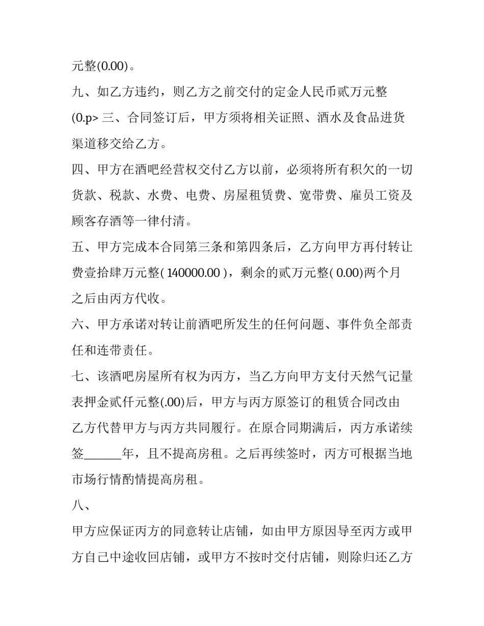 转让酒吧经营权协议 酒吧转让协议书(19篇)_第3页