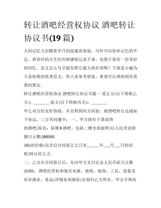 转让酒吧经营权协议 酒吧转让协议书(19篇)