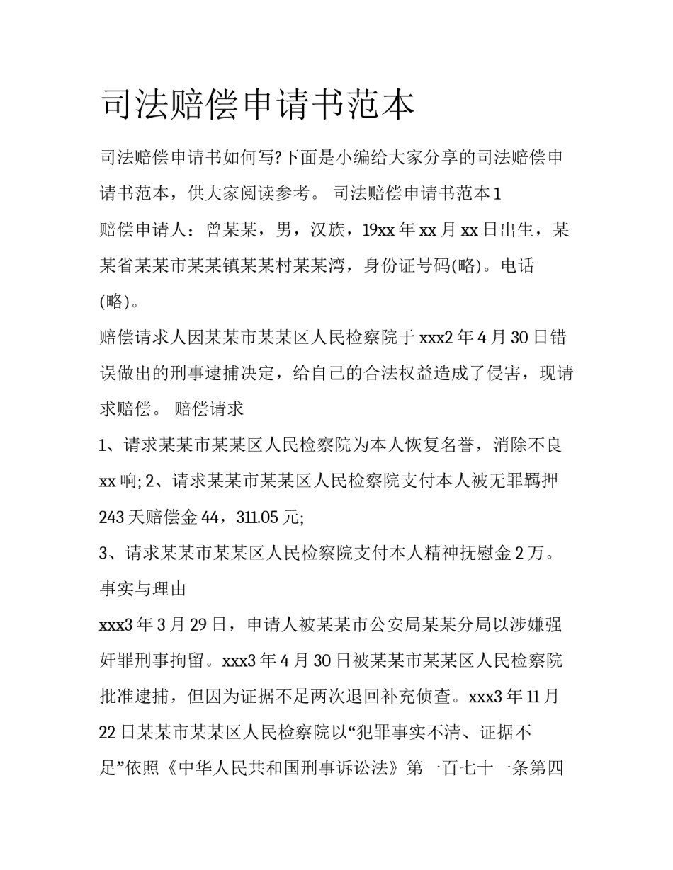 司法赔偿申请书范本_第1页