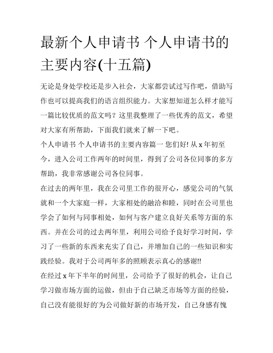 最新个人申请书 个人申请书的主要内容(十五篇)_第1页