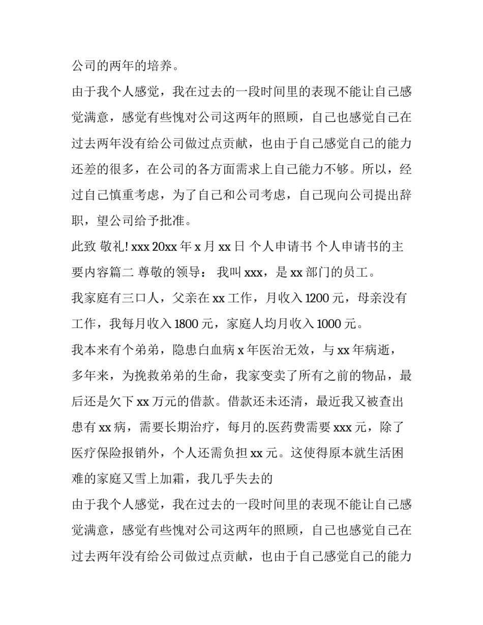 最新个人申请书 个人申请书的主要内容(十五篇)_第2页