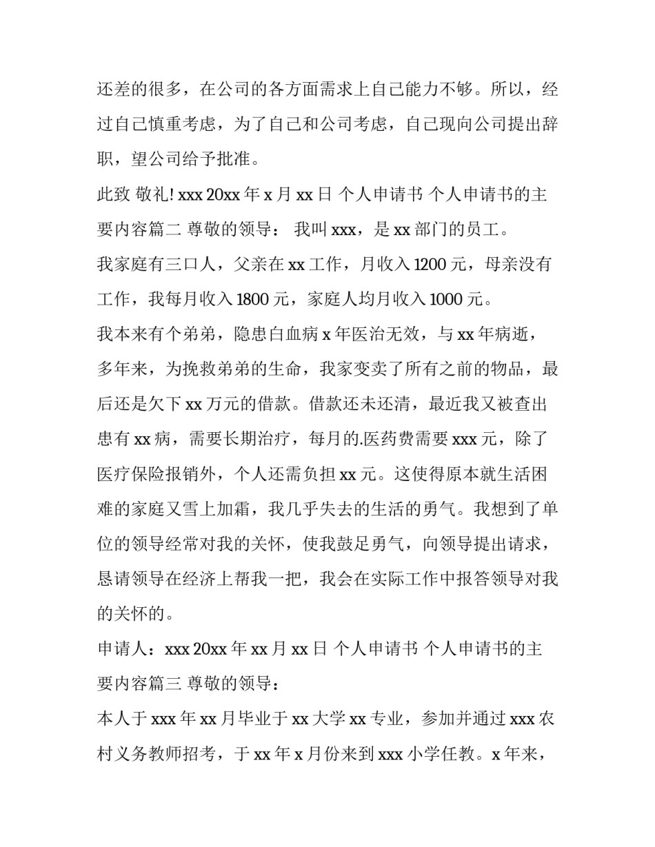 最新个人申请书 个人申请书的主要内容(十五篇)_第3页