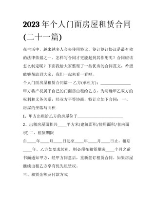 2023年个人门面房屋租赁合同(二十一篇)