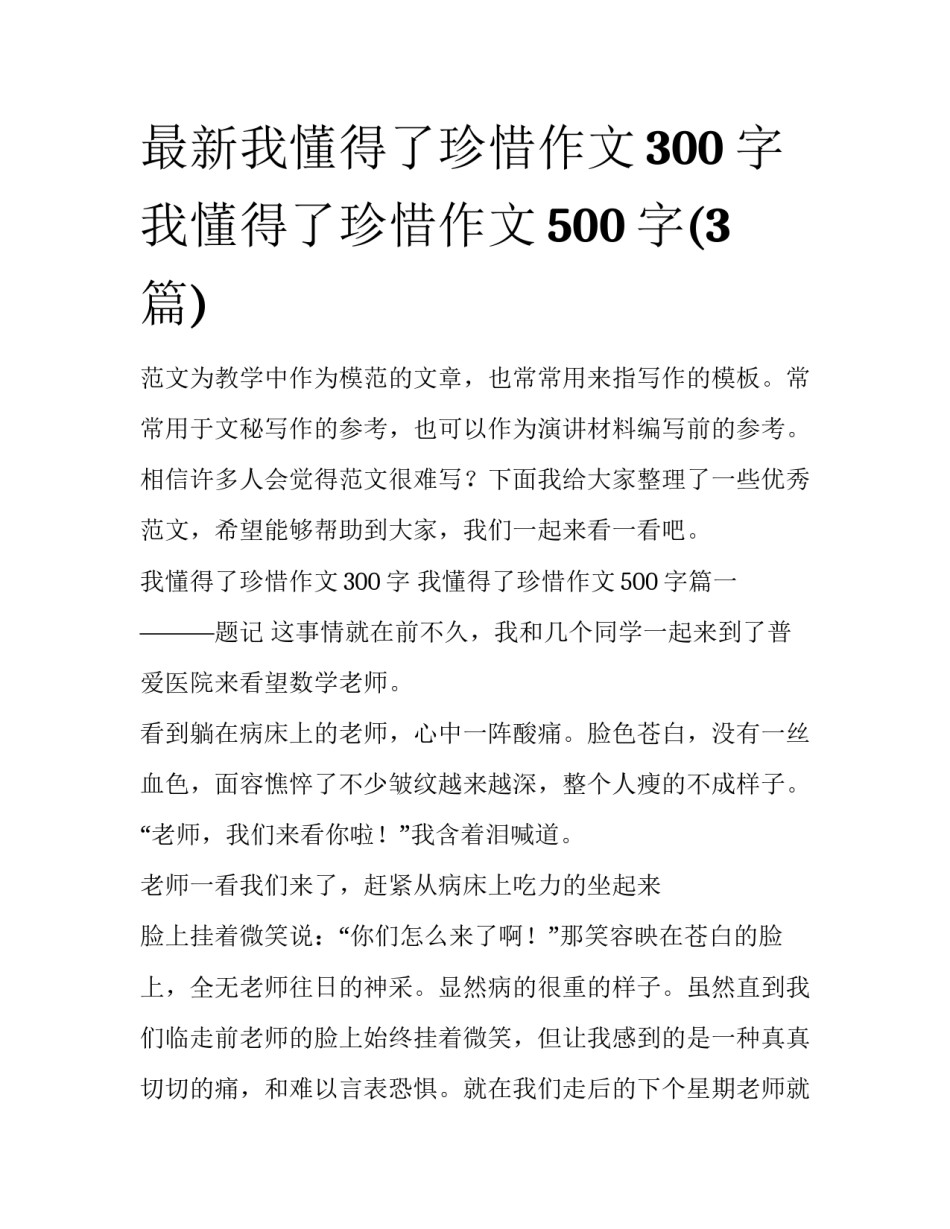 最新我懂得了珍惜作文300字 我懂得了珍惜作文500字(3篇)_第1页