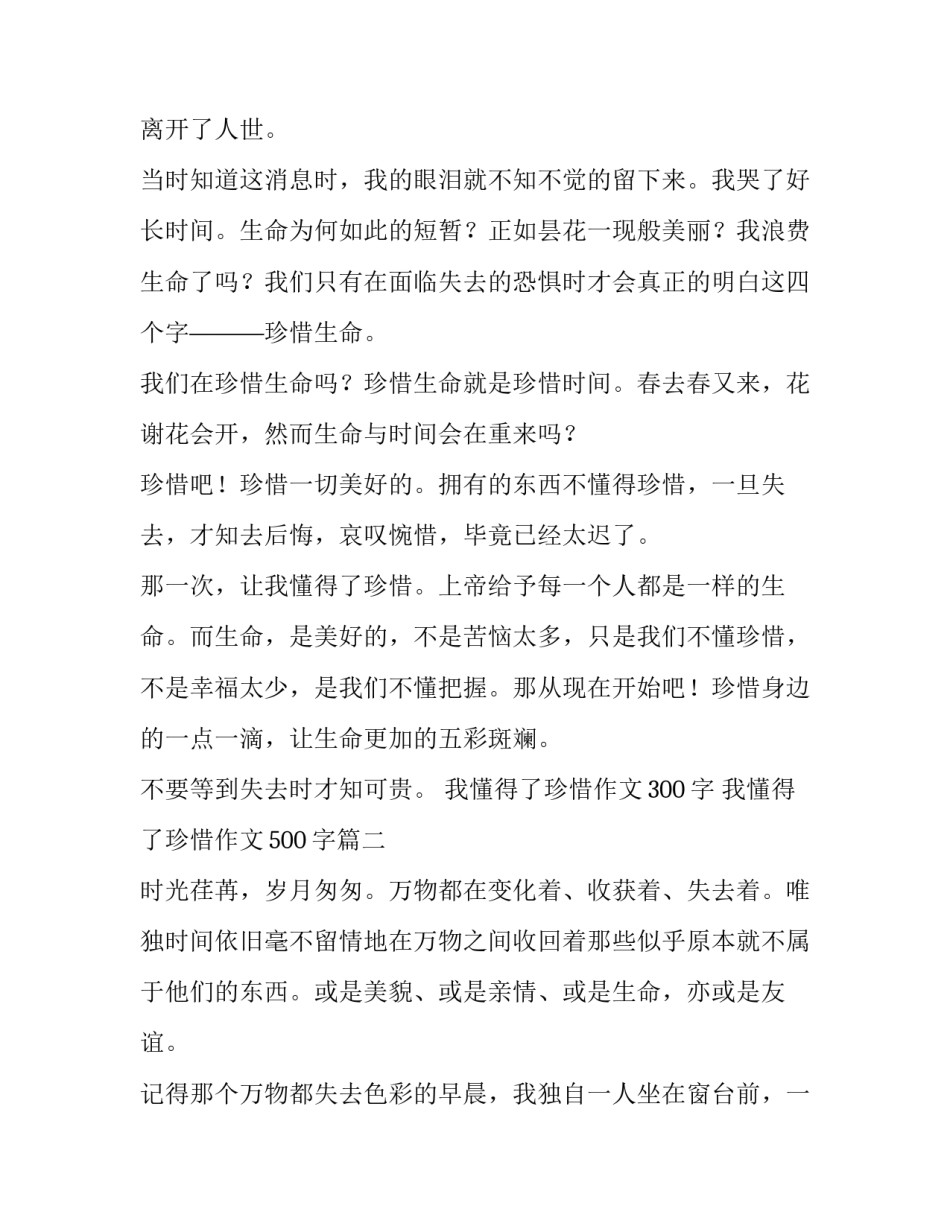 最新我懂得了珍惜作文300字 我懂得了珍惜作文500字(3篇)_第2页