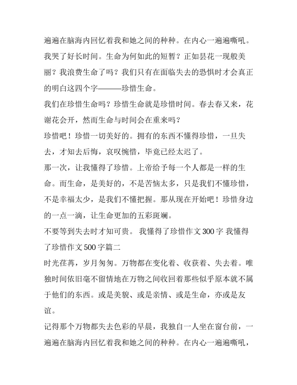 最新我懂得了珍惜作文300字 我懂得了珍惜作文500字(3篇)_第3页