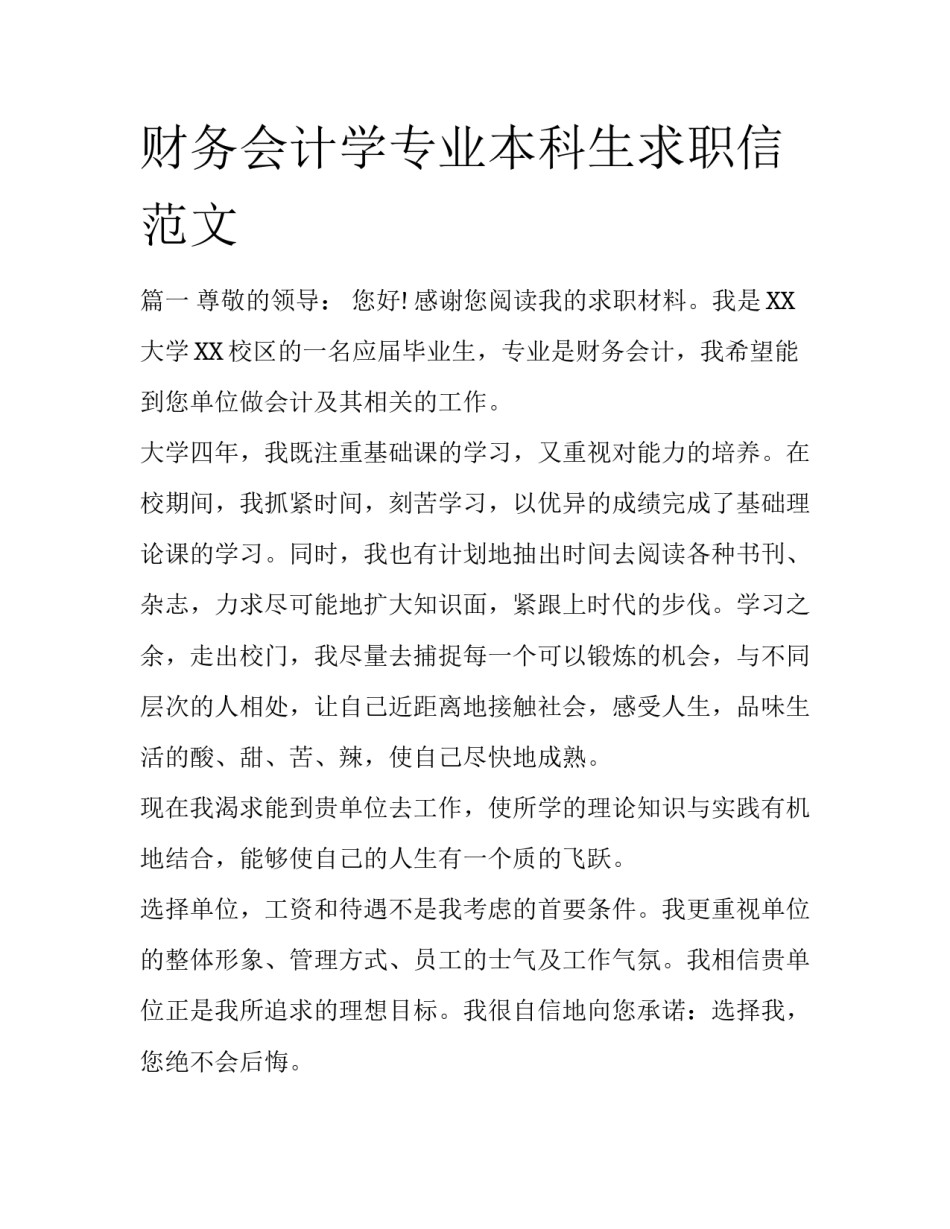 财务会计学专业本科生求职信范文_第1页