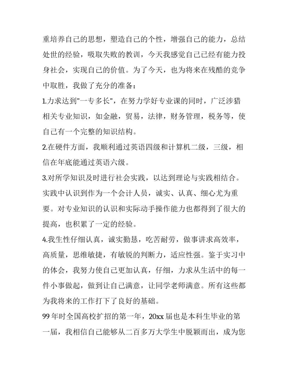 财务会计学专业本科生求职信范文_第3页