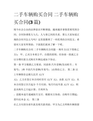 二手车辆购买合同 二手车辆购买合同(3篇)