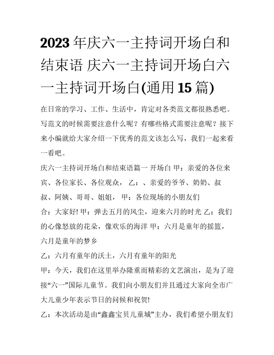 2023年庆六一主持词开场白和结束语 庆六一主持词开场白六一主持词开场白(通用15篇)_第1页