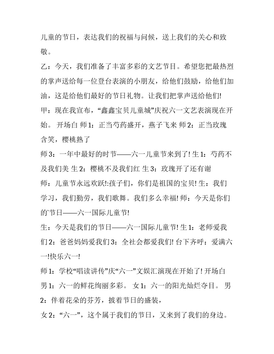 2023年庆六一主持词开场白和结束语 庆六一主持词开场白六一主持词开场白(通用15篇)_第3页