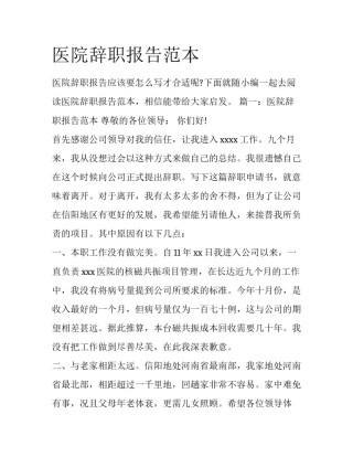 医院辞职报告范本