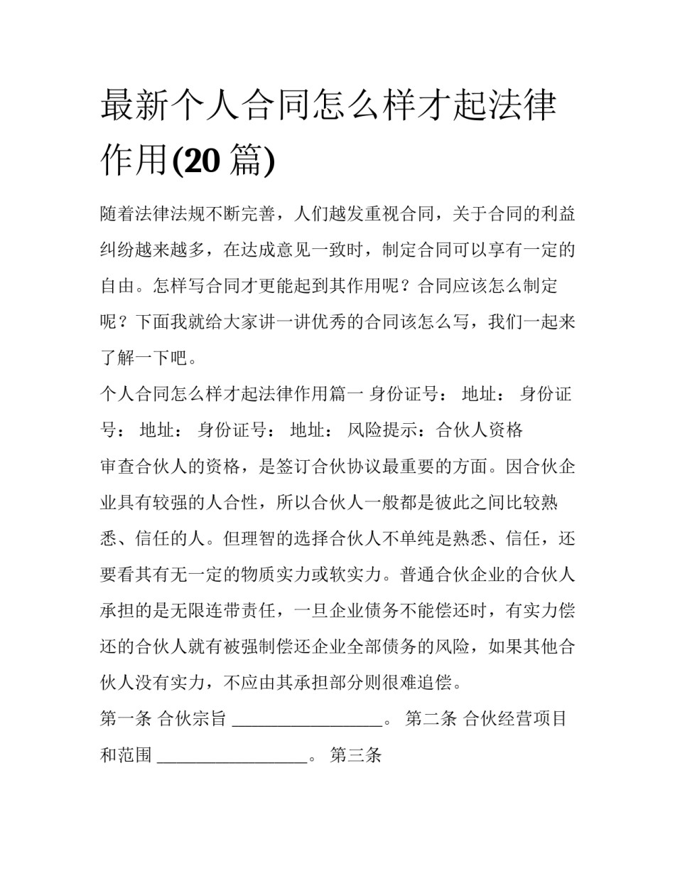 最新个人合同怎么样才起法律作用(20篇)_第1页