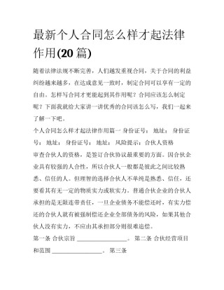 最新个人合同怎么样才起法律作用(20篇)