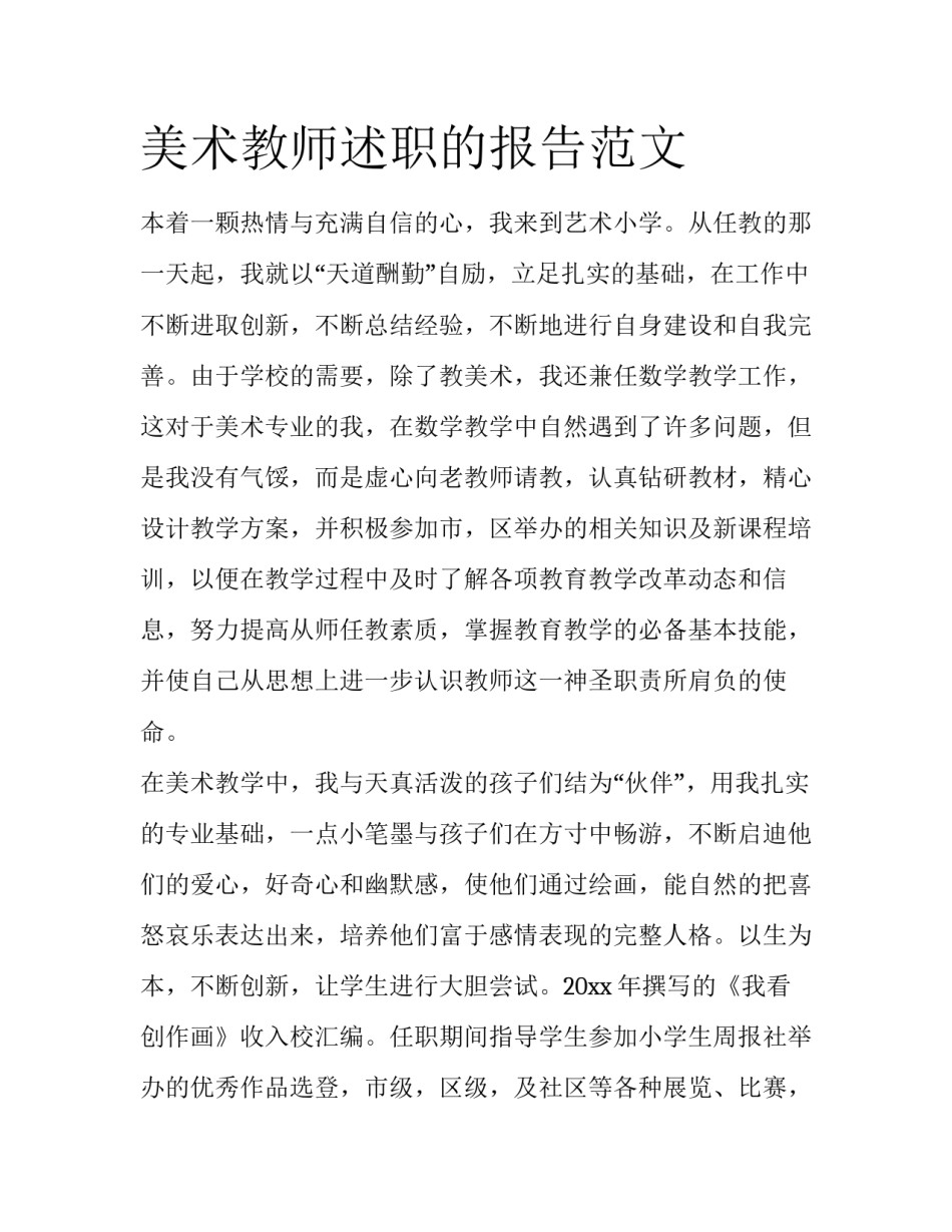 美术教师述职的报告范文_第1页