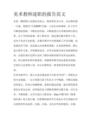 美术教师述职的报告范文