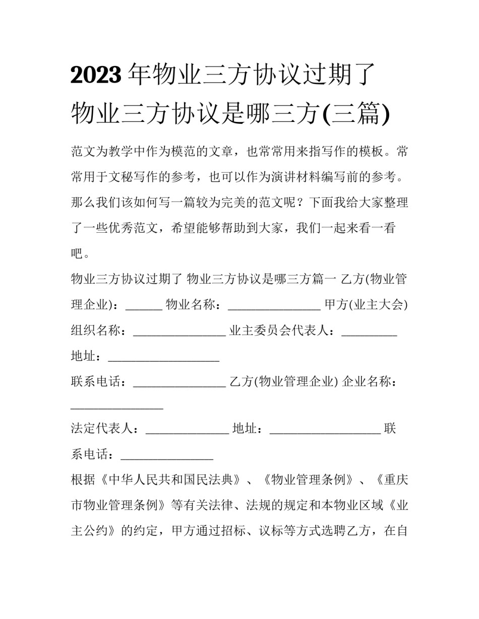 2023年物业三方协议过期了 物业三方协议是哪三方(三篇)_第1页