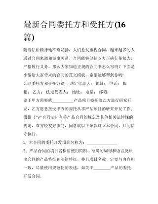 最新合同委托方和受托方(16篇)