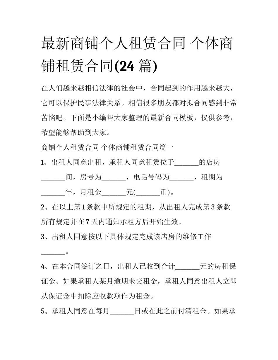 最新商铺个人租赁合同 个体商铺租赁合同(24篇)_第1页