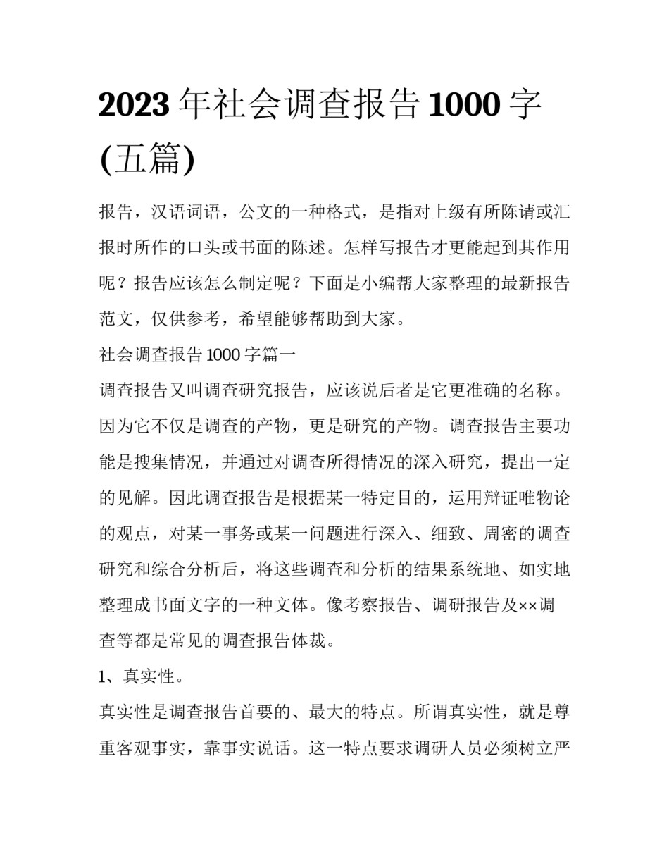 2023年社会调查报告1000字(五篇)_第1页