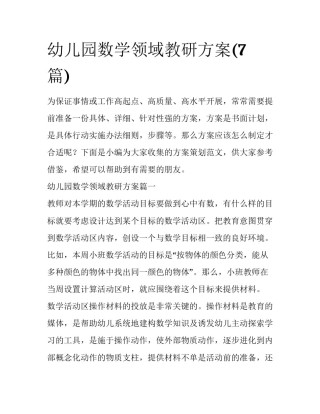 幼儿园数学领域教研方案(7篇)