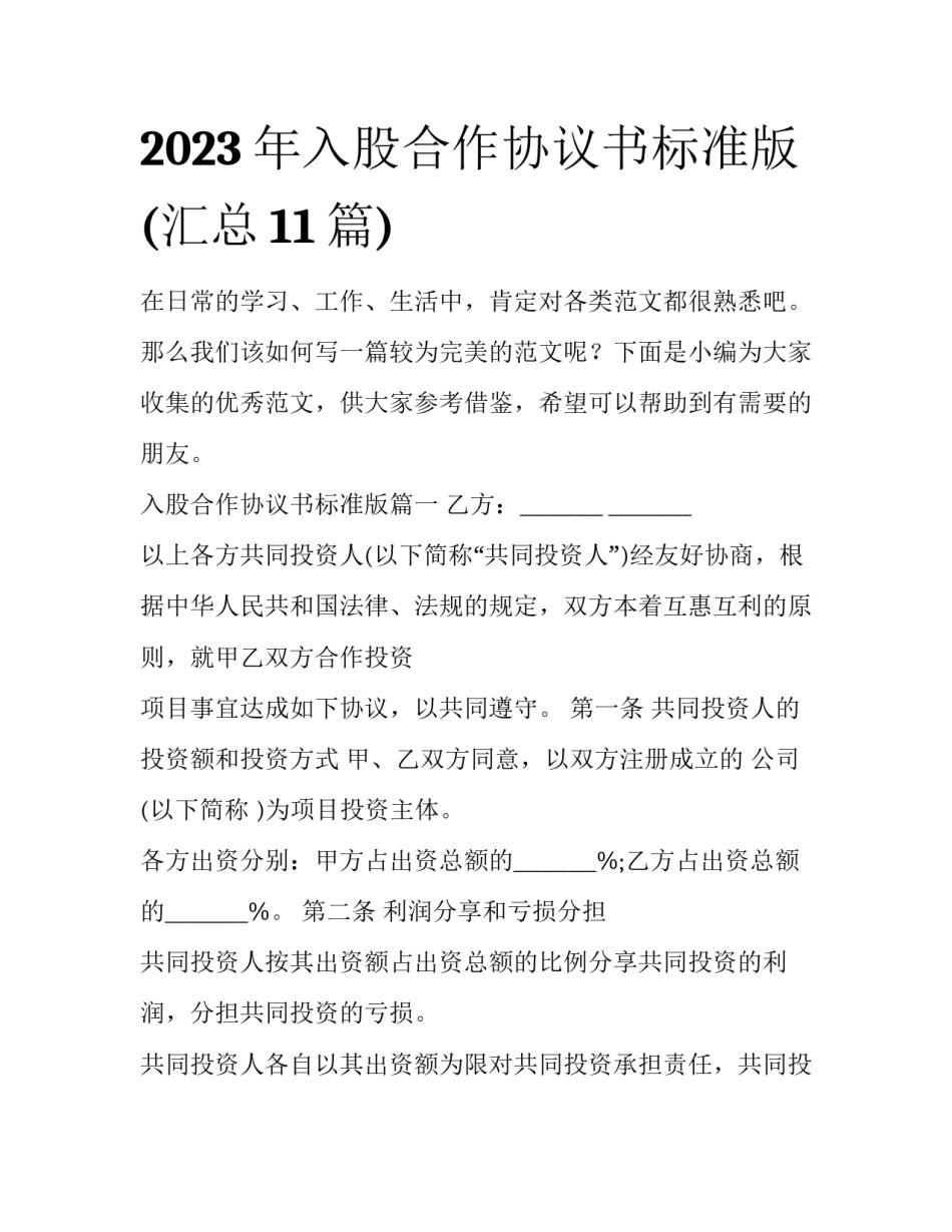 2023年入股合作协议书标准版(汇总11篇)_第1页