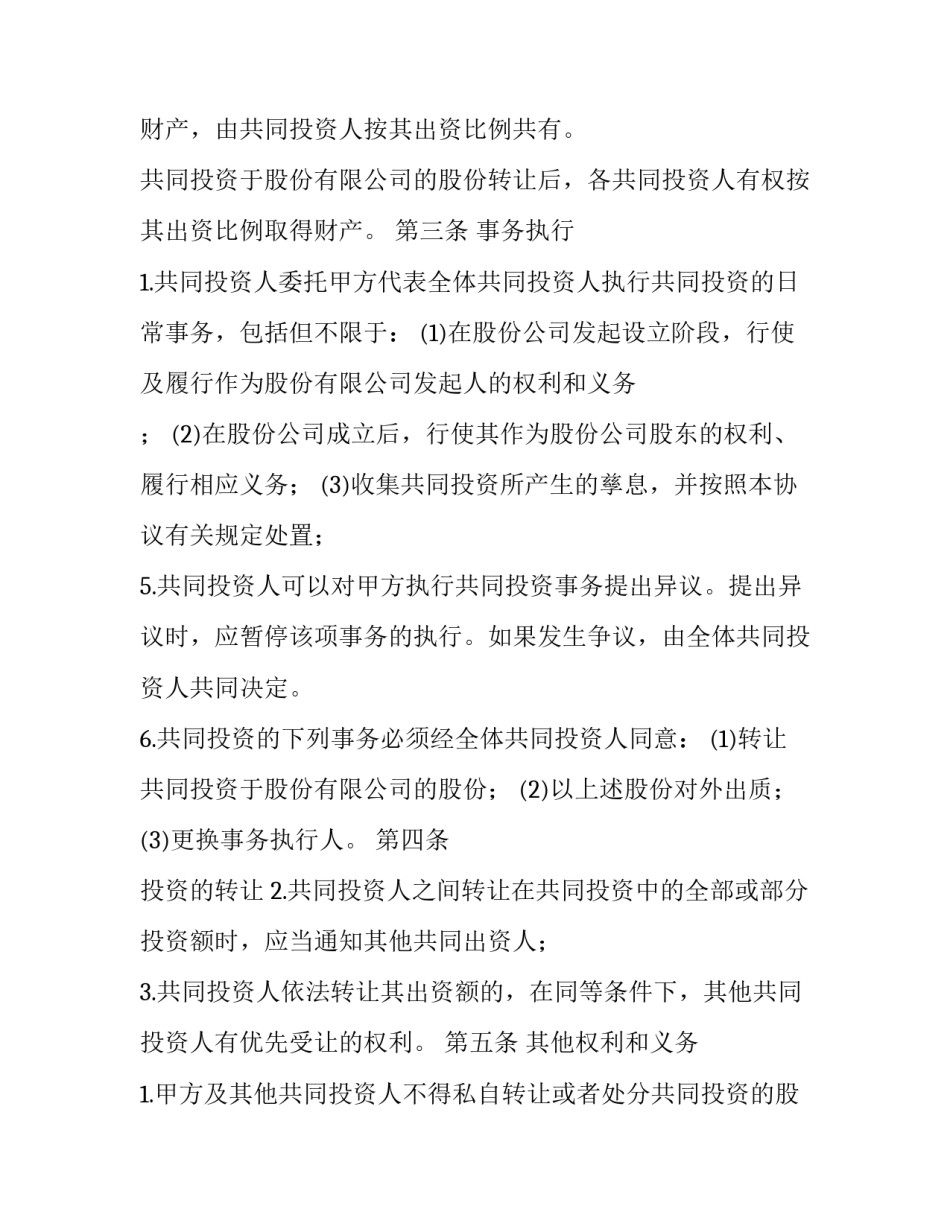 2023年入股合作协议书标准版(汇总11篇)_第3页