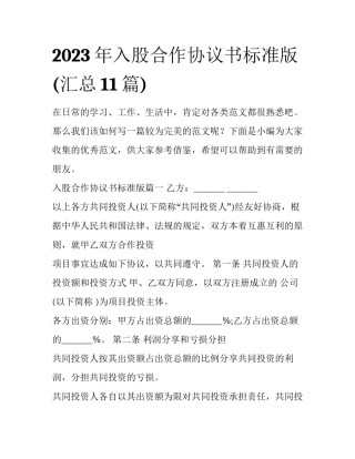 2023年入股合作协议书标准版(汇总11篇)