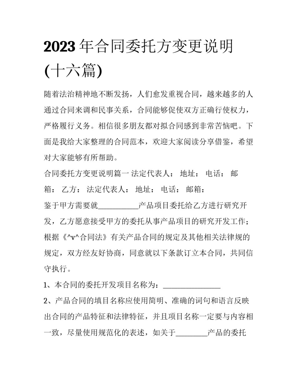 2023年合同委托方变更说明(十六篇)_第1页