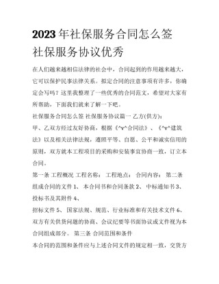 2023年社保服务合同怎么签 社保服务协议优秀