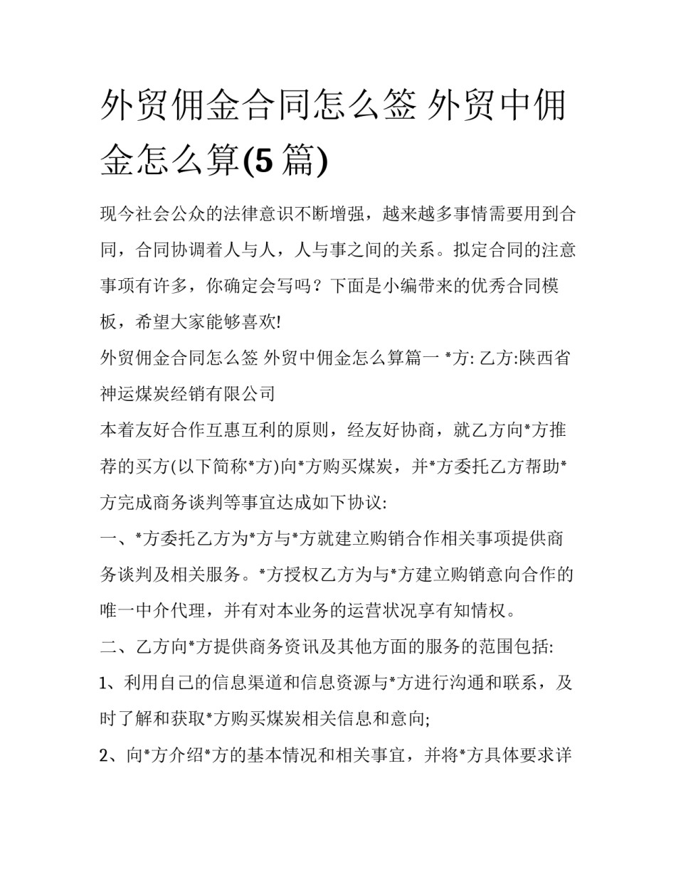 外贸佣金合同怎么签 外贸中佣金怎么算(5篇)_第1页