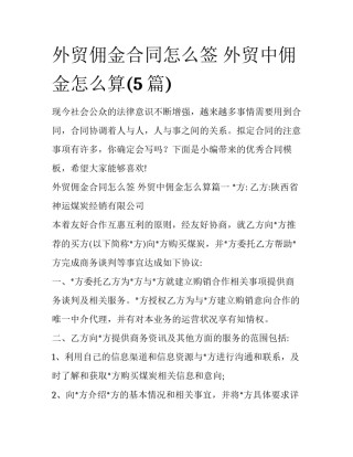 外贸佣金合同怎么签 外贸中佣金怎么算(5篇)