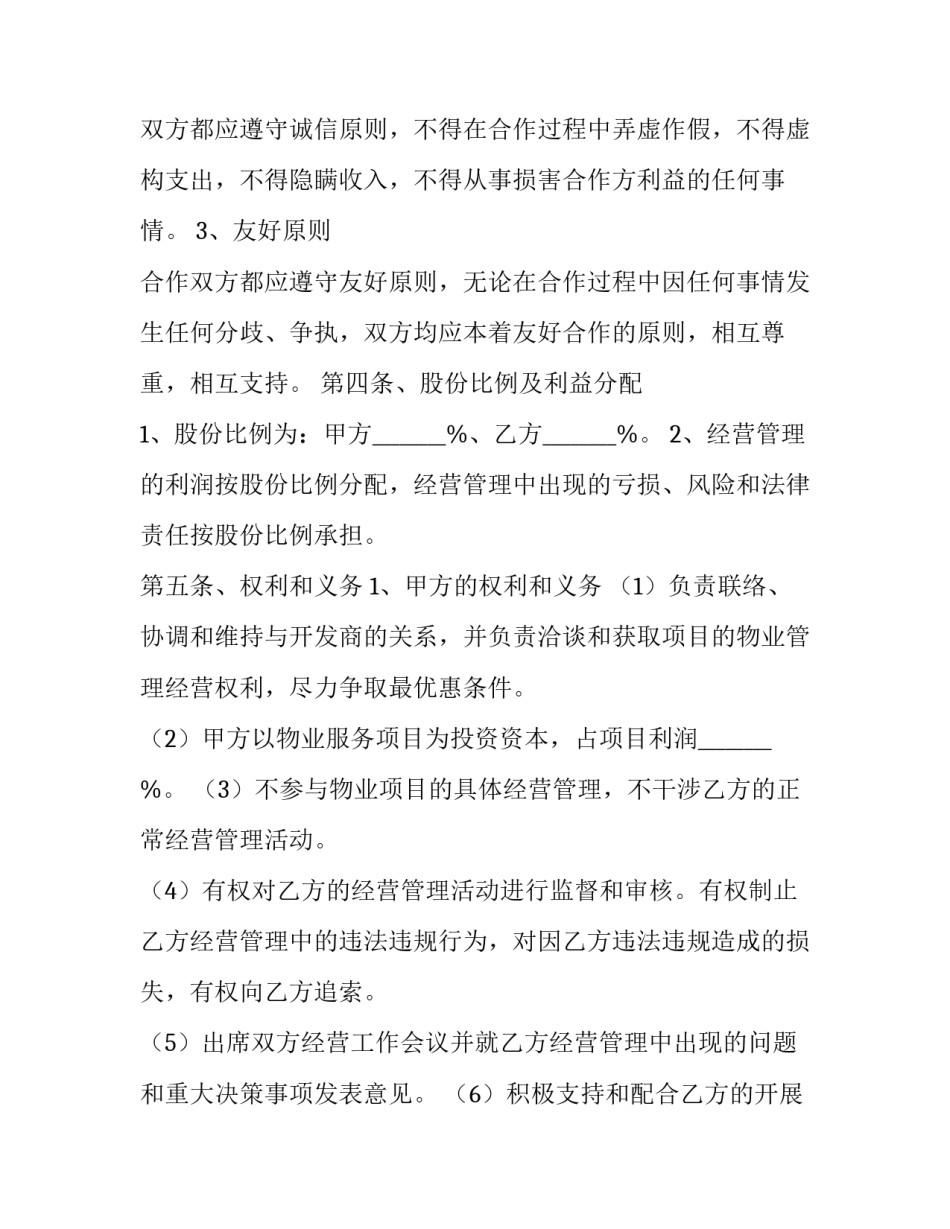 小区物业合作协议 物业服务合作协议(8篇)_第3页