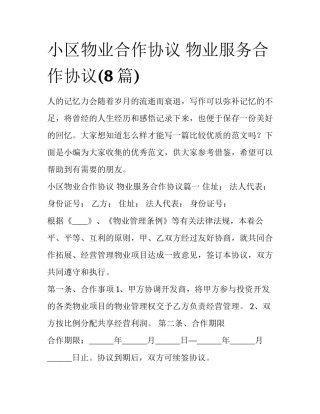 小区物业合作协议 物业服务合作协议(8篇)