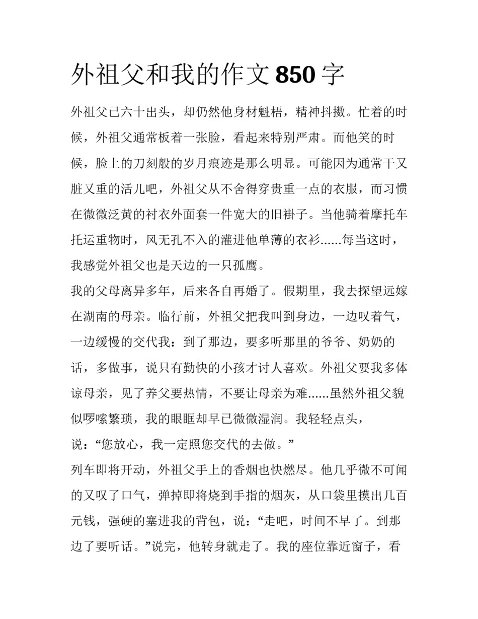 外祖父和我的作文850字_第1页
