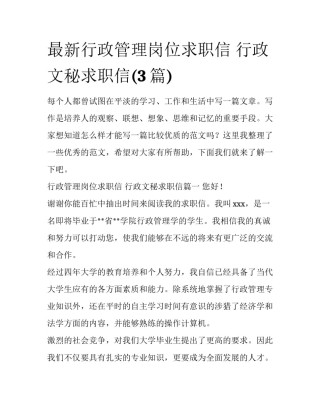 最新行政管理岗位求职信 行政文秘求职信(3篇)