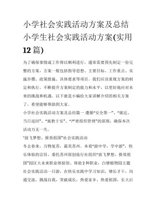 小学社会实践活动方案及总结 小学生社会实践活动方案(实用12篇)