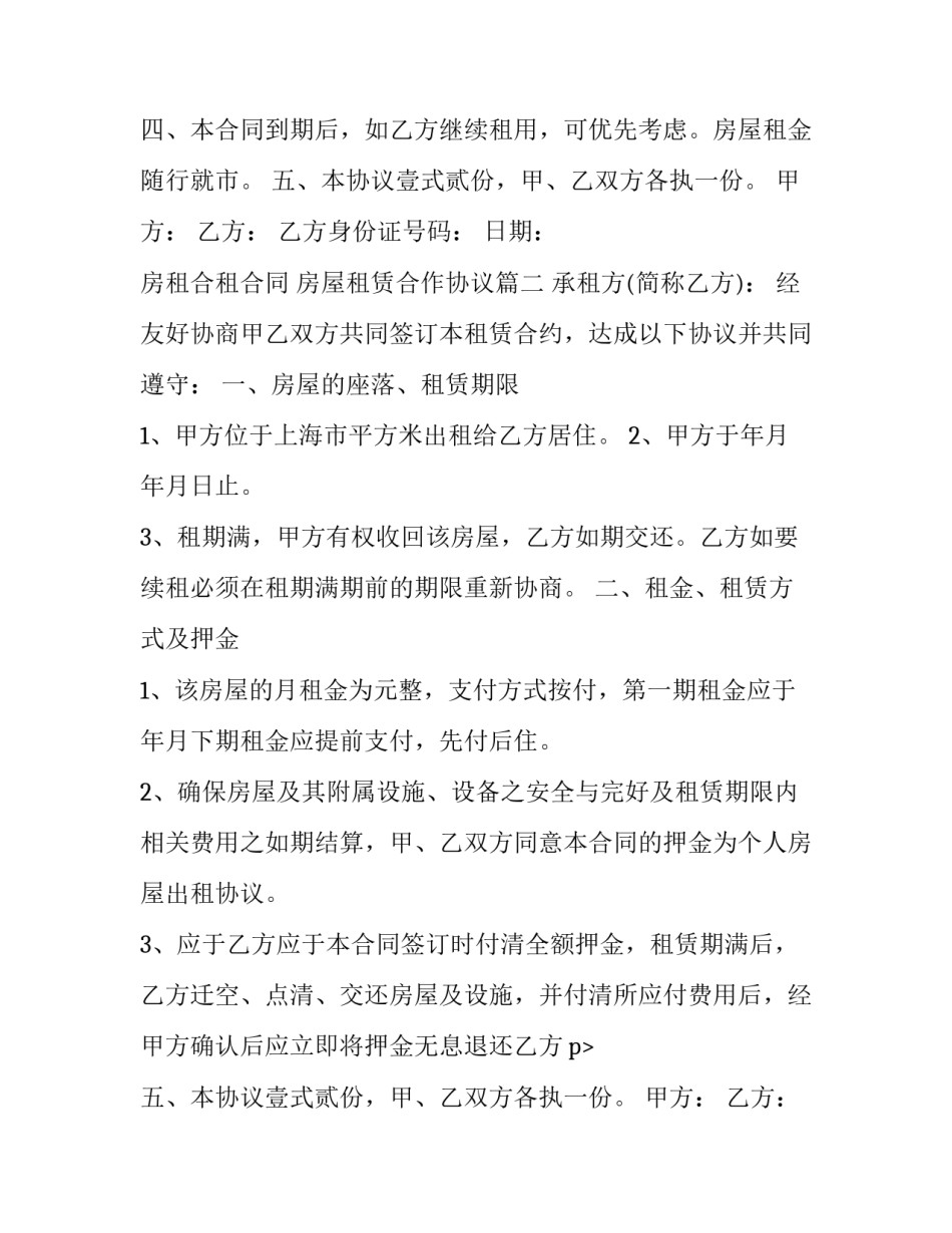 2023年房租合租合同 房屋租赁合作协议(六篇)_第2页