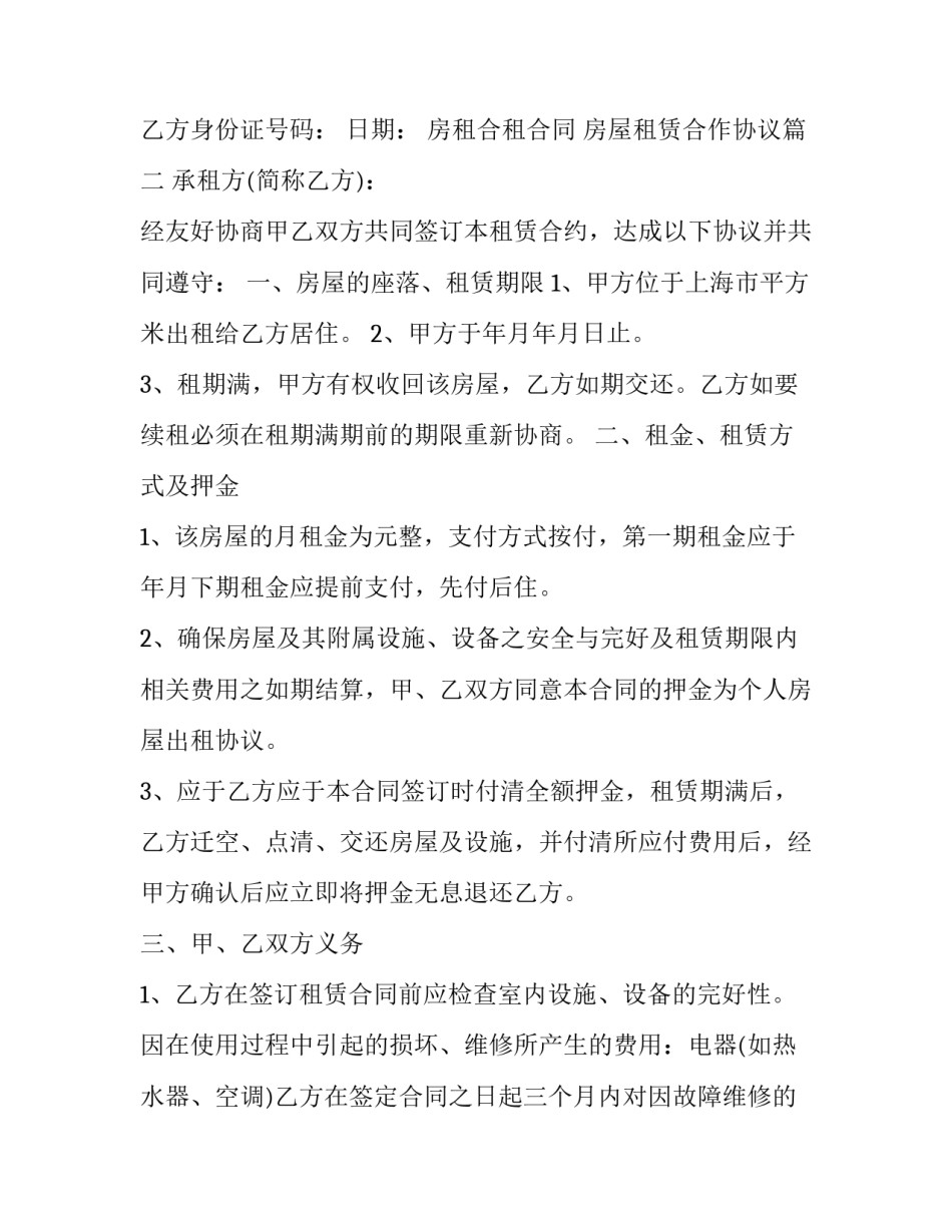 2023年房租合租合同 房屋租赁合作协议(六篇)_第3页