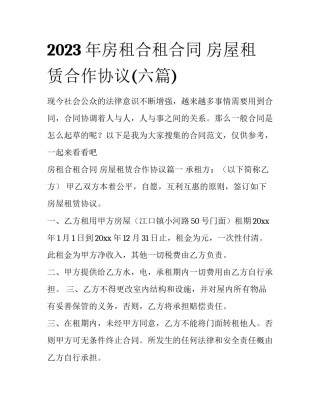 2023年房租合租合同 房屋租赁合作协议(六篇)