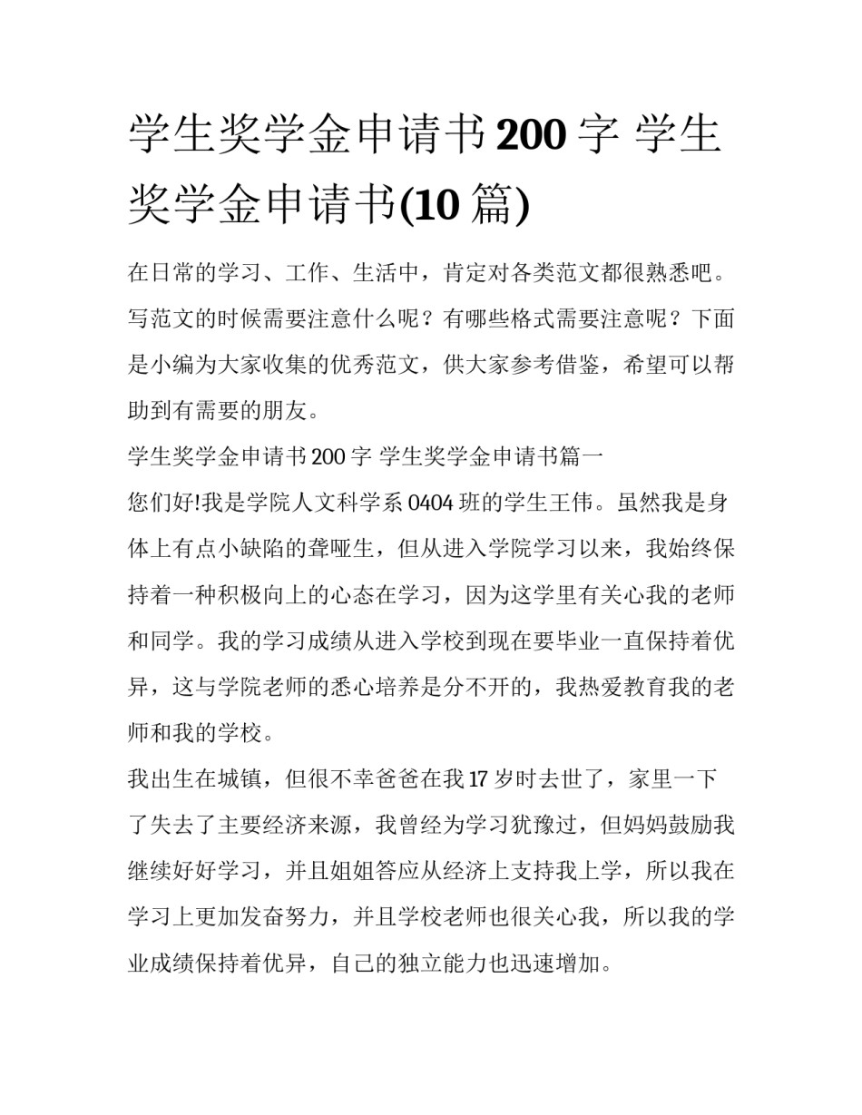 学生奖学金申请书200字 学生奖学金申请书(10篇)_第1页