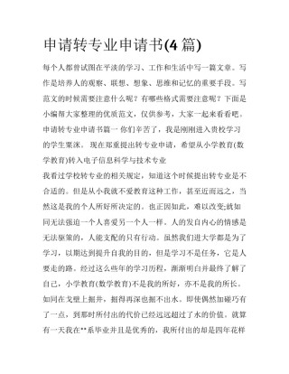 申请转专业申请书(4篇)