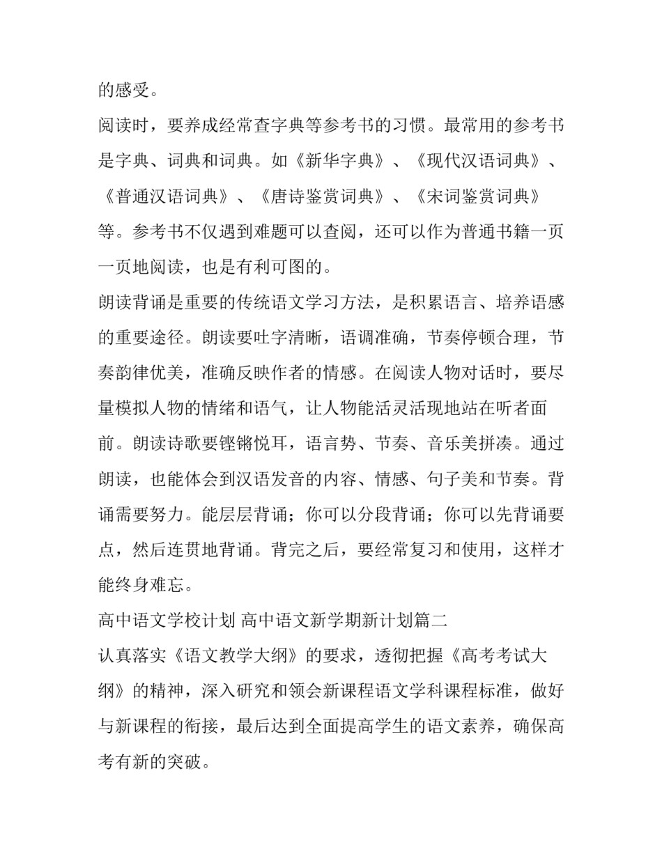 2023年高中语文学校计划 高中语文新学期新计划(十篇)_第2页